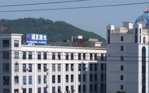 通發(fā)激光的理念是誠信、務(wù)實、高效、共贏